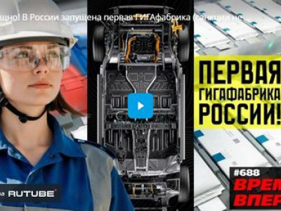 Мощно! В России запущена первая ГИГАфабрика (санкции не сработали)