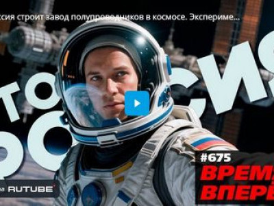 Россия строит завод полупроводников в космосе. Эксперимент начался!