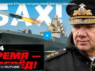 Пополнение! В России построен новый фрегат с «Цирконами» на борту и «русским сердцем»