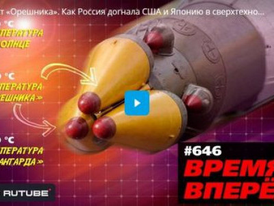Секрет «Орешника». Как Россия догнала США и Японию в сверхтехнологичной сфере
