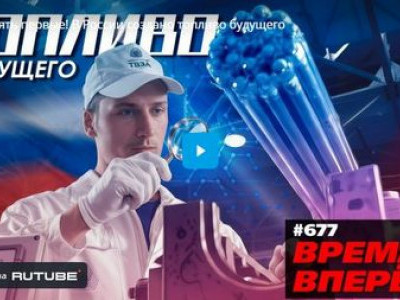 Опять первые! В России создано топливо будущего