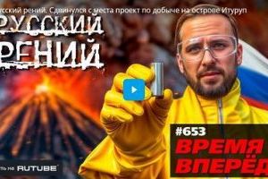 Русский рений. Сдвинулся с места проект по добыче на острове Итуруп