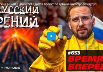 Русский рений. Сдвинулся с места проект по добыче на острове Итуруп
