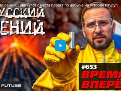 Русский рений. Сдвинулся с места проект по добыче на острове Итуруп
