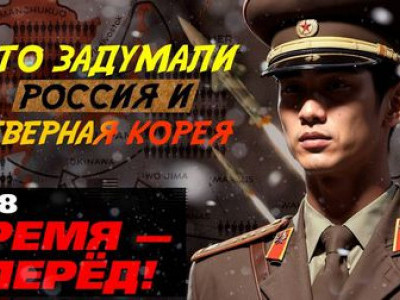 Другая война. Почему на САМОМ ДЕЛЕ сближаются Россия и КНДР