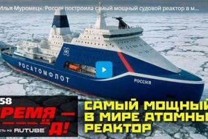 «Илья Муромец». Россия построила самый мощный судовой реактор в мире