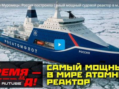 «Илья Муромец». Россия построила самый мощный судовой реактор в мире