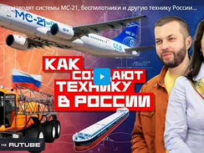 Как производят системы МС-21, беспилотники и другую технику России. Взгляд изнутри