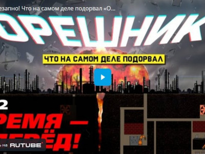 Внезапно! Что на самом деле подорвал «Орешник»